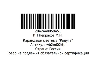 Пример штрихкода для этикетки